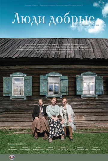 Постер: Люди добрые