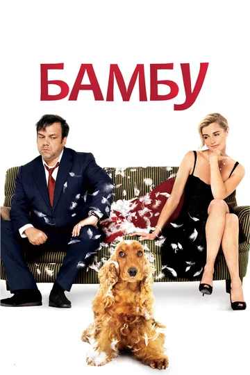 Постер: Бамбу