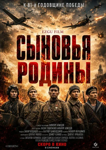 Постер: Сыновья Родины