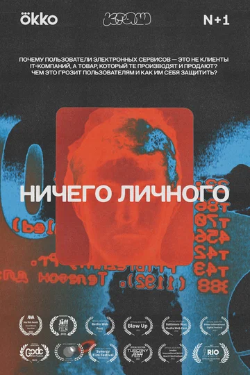 Постер: Ничего личного