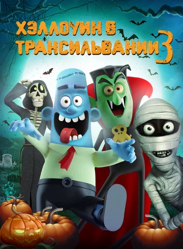 Постер: Хэллоуин в Трансильвании 3