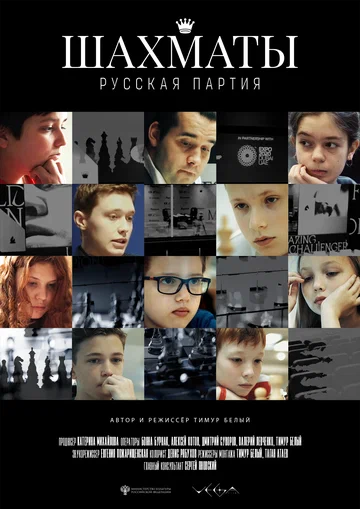 Постер: Шахматы: Русская партия