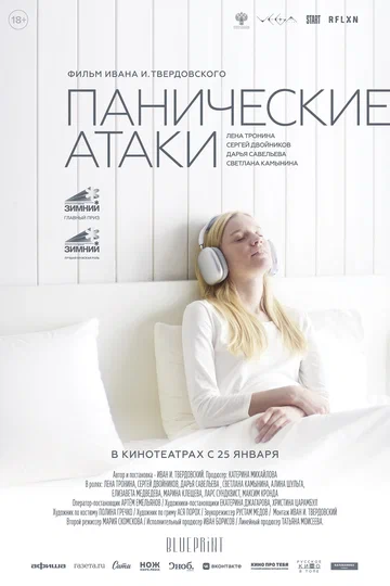 Постер: Панические атаки