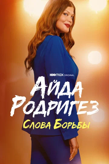 Постер: Айда Родригез: Слова борьбы