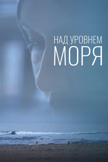 Постер: Над уровнем моря