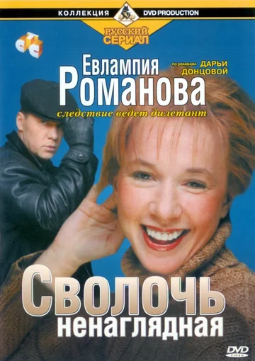 Постер: Евлампия Романова. Следствие ведет дилетант