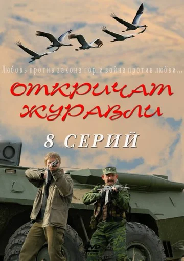 Постер: Откричат журавли