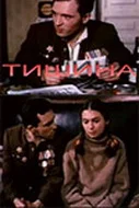 Постер: Тишина