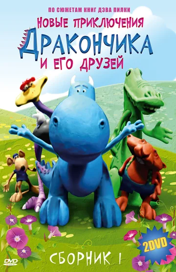 Постер: Новые приключения Дракончика и его друзей