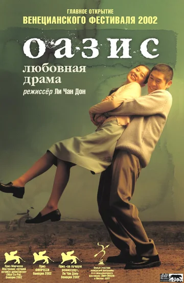 Постер: Оазис