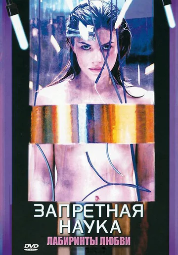 Постер: Запретная наука