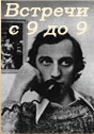 Постер: Встречи с 9 до 9