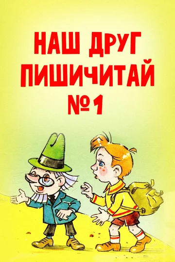Постер: Наш друг Пишичитай. Выпуск 1