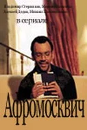 Постер: Афромосквич