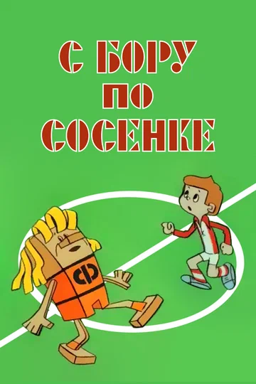 Постер: С бору по сосенке