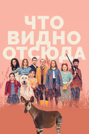 Постер: Что видно отсюда