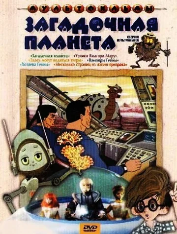 Постер: Узники «Ямагири-Мару»
