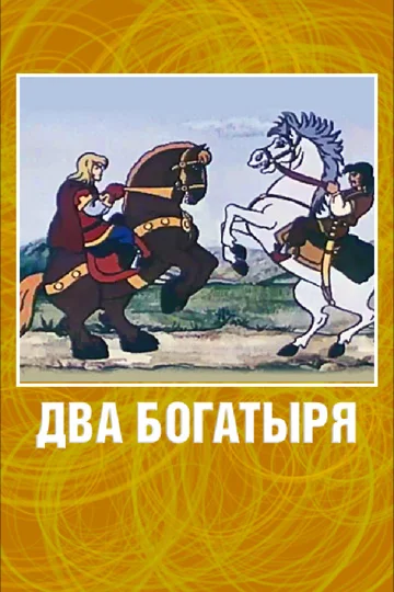 Постер: Два богатыря