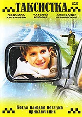 Постер: Таксистка. Новый год по Гринвичу
