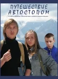 Постер: Путешествие автостопом