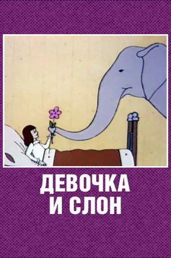Постер: Девочка и слон