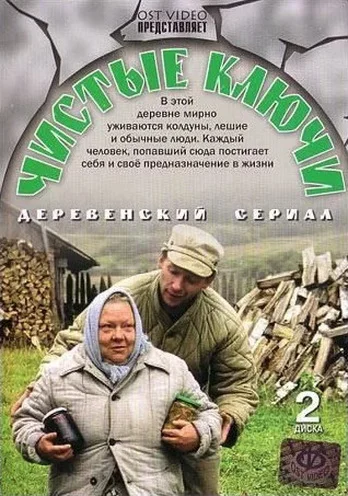 Постер: Чистые ключи