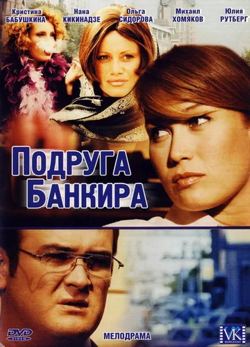 Постер: Подруга банкира