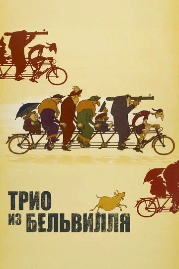 Постер: Трио из Бельвилля