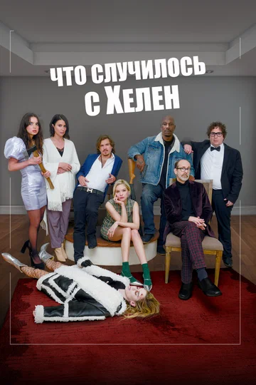Постер: Что случилось с Хелен