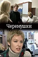 Постер: Черемушки