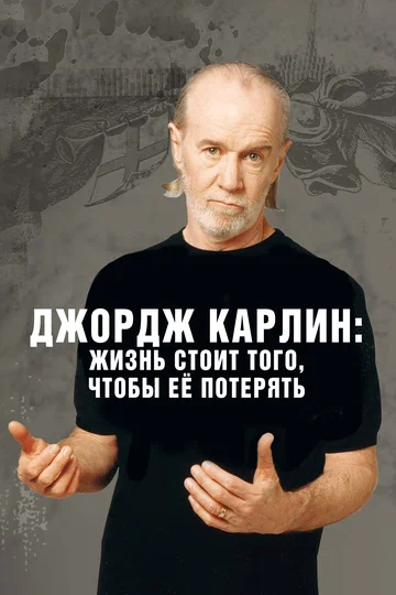 Постер: Джордж Карлин: Жизнь стоит того, чтобы её потерять
