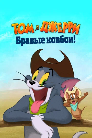 Постер: Том и Джерри: Бравые ковбои!