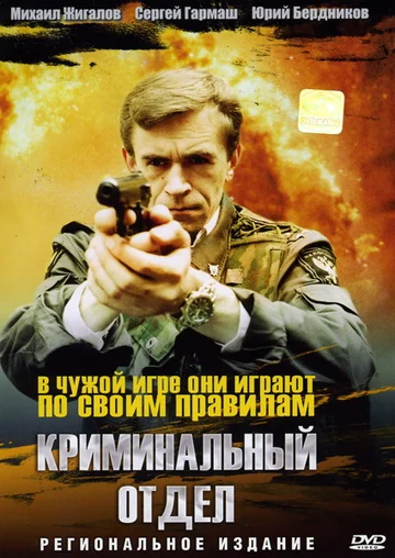 Постер: Криминальный отдел