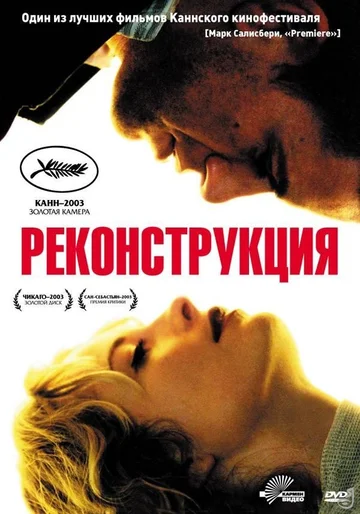 Постер: Реконструкция
