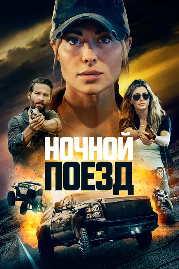 Постер: Ночной поезд