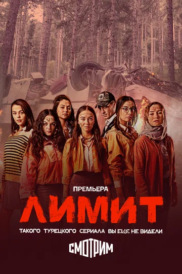 Постер: Лимит