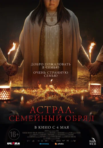 Постер: Астрал. Семейный обряд