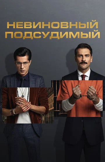 Постер: Невиновный подсудимый