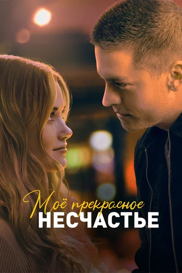 Постер: Моё прекрасное несчастье