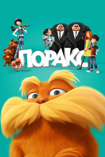 Постер: Лоракс
