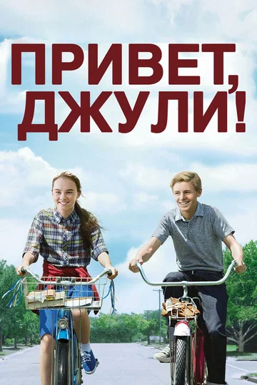 Постер: Привет, Джули!