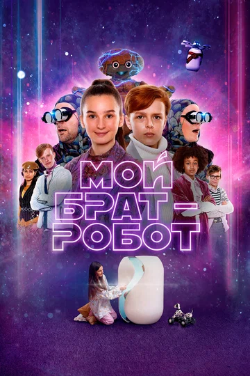 Постер: Мой брат – робот