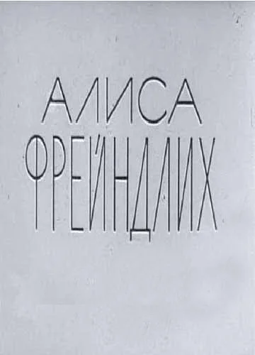 Постер: Алиса Фрейндлих