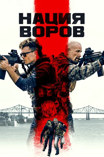Постер: Нация воров