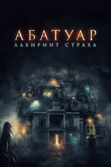Постер: Абатуар. Лабиринт страха