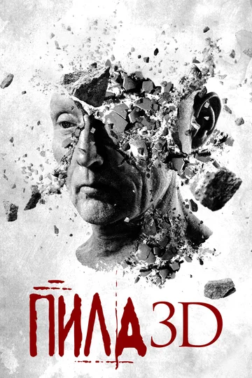 Постер: Пила 3D