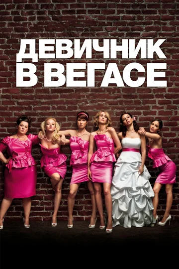 Постер: Девичник в Вегасе