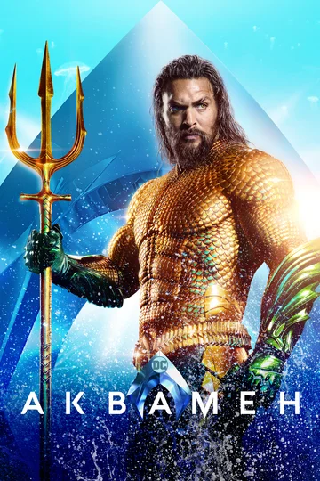 Постер: Аквамен