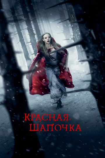 Постер: Красная Шапочка