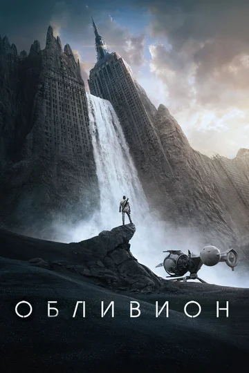 Постер: Обливион